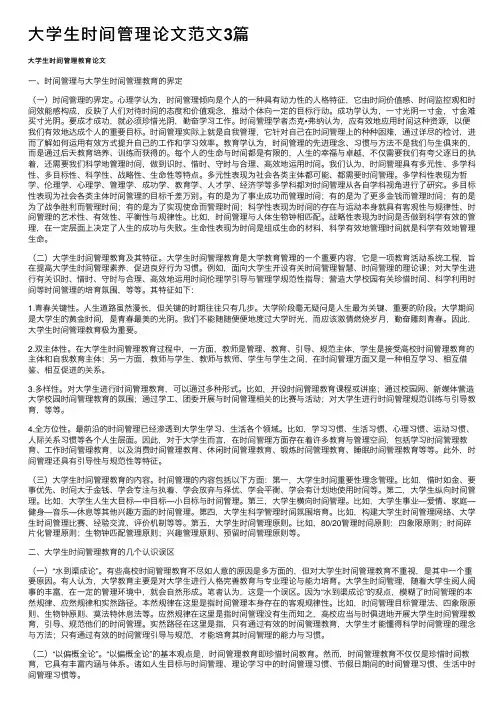大学生时间管理论文范文3篇