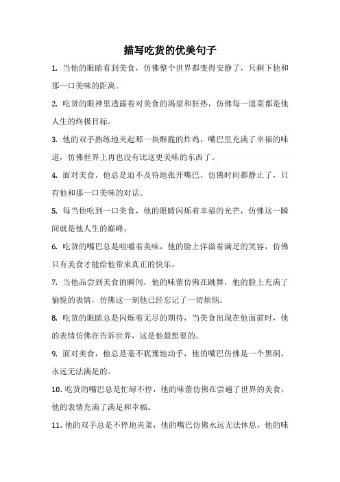 描写吃货的优美句子