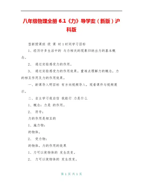 八年级物理全册 6.1《力》导学案(新版)沪科版