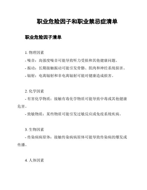 职业危险因子和职业禁忌症清单