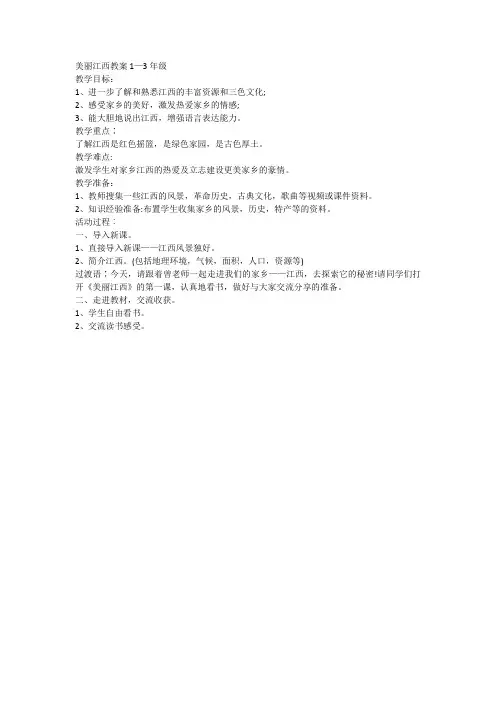 美丽江西教案1—3年级