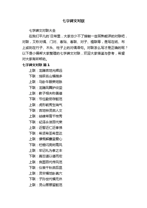 七字碑文对联大全