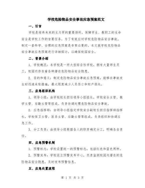 学校危险物品安全事故应急预案范文