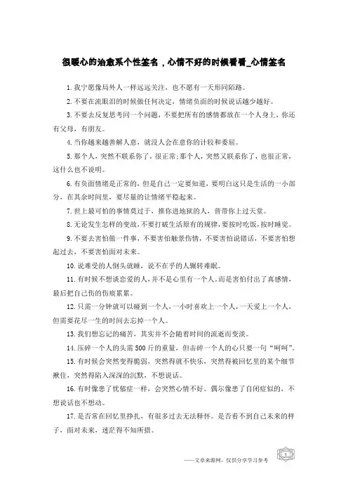 很暖心的治愈系个性签名,心情不好的时候看看-心情签名