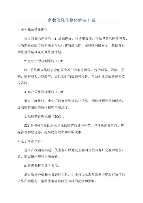 企业信息化整体解决方案