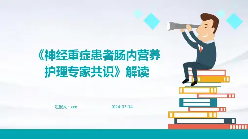 《神经重症患者肠内营养护理专家共识》解读PPT课件