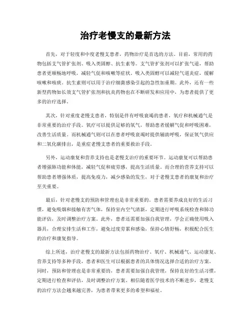 治疗老慢支的最新方法