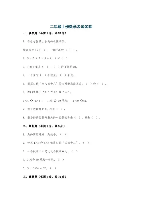 二年级上册数学考试试卷