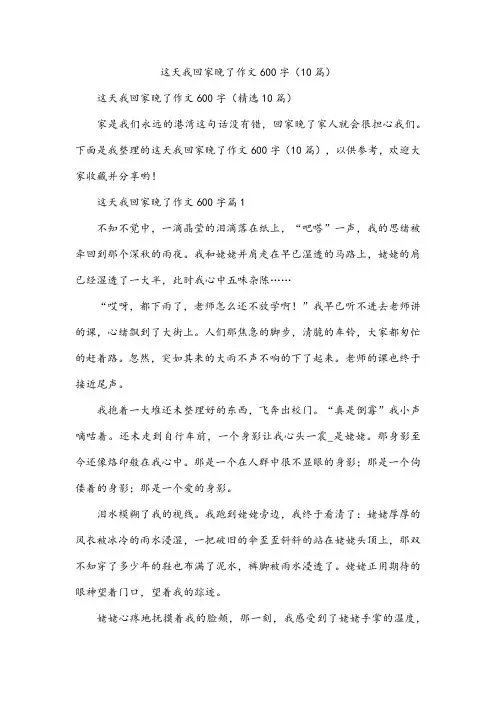 这天我回家晚了作文600字(10篇)