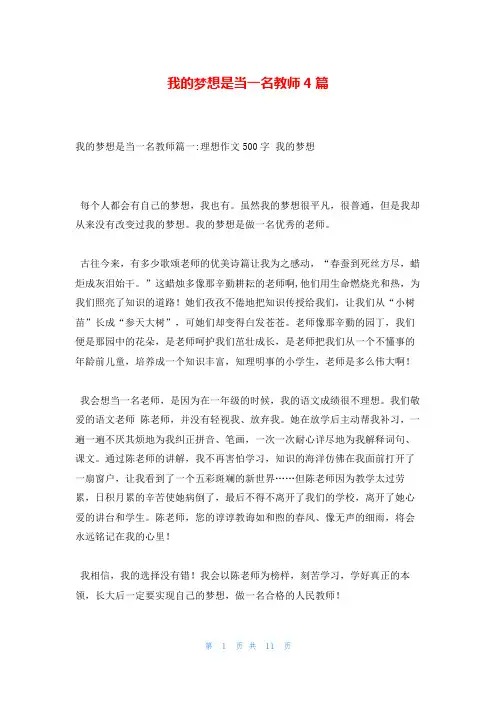我的梦想是当一名教师4篇