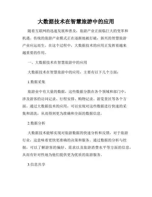 大数据技术在智慧旅游中的应用