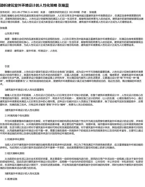 简析建筑室外环境设计的人性化策略张继晨
