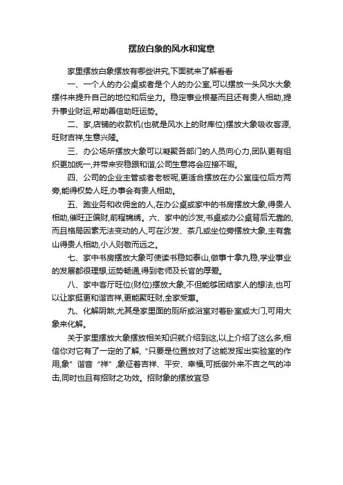 摆放白象的风水和寓意