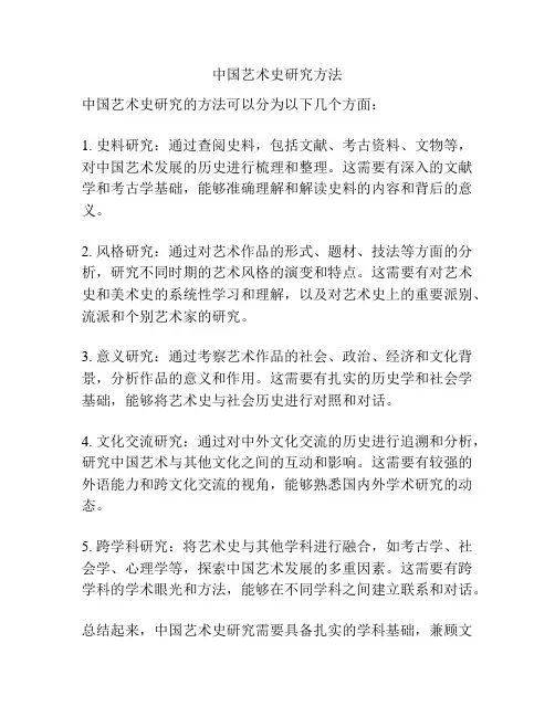 中国艺术史研究方法