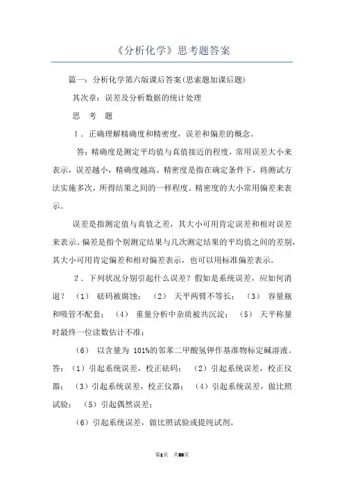 《分析化学》思考题答案