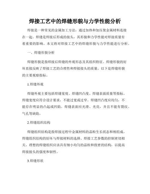 焊接工艺中的焊缝形貌与力学性能分析