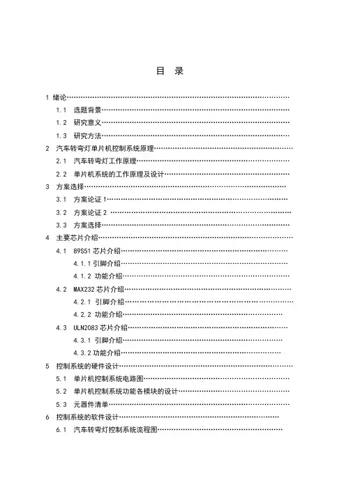 单片机课程设计：汽车转向灯