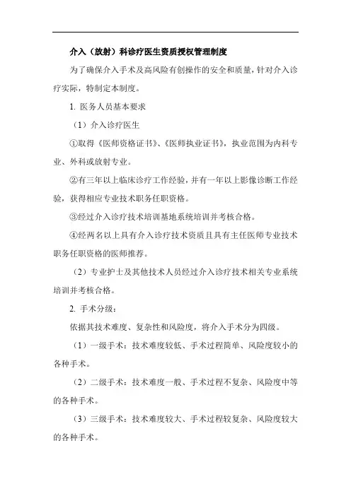 介入(放射)科诊疗医生资质授权管理制度