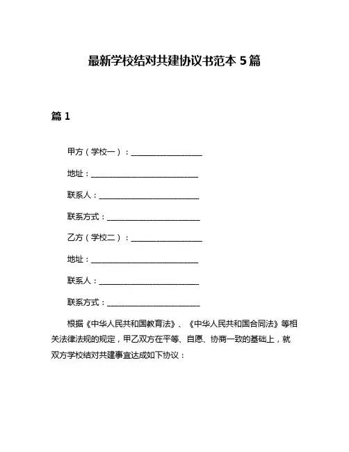 最新学校结对共建协议书范本5篇