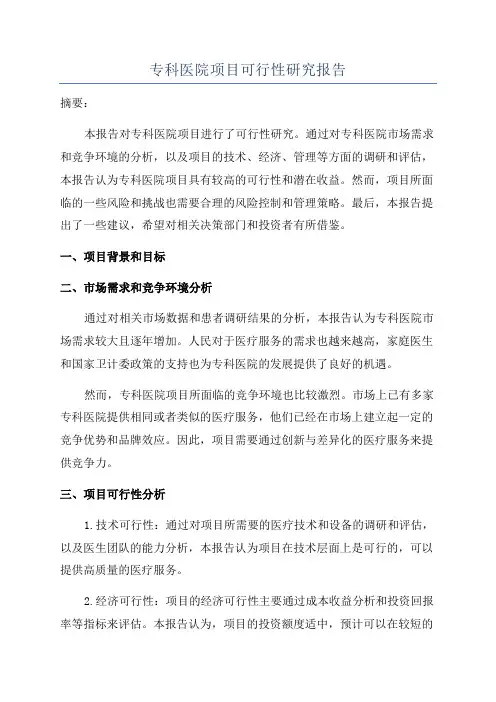 专科医院项目可行性研究报告