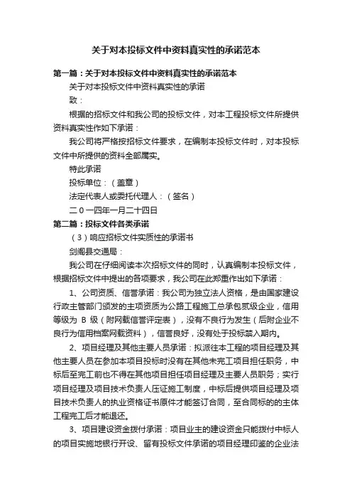 关于对本投标文件中资料真实性的承诺范本