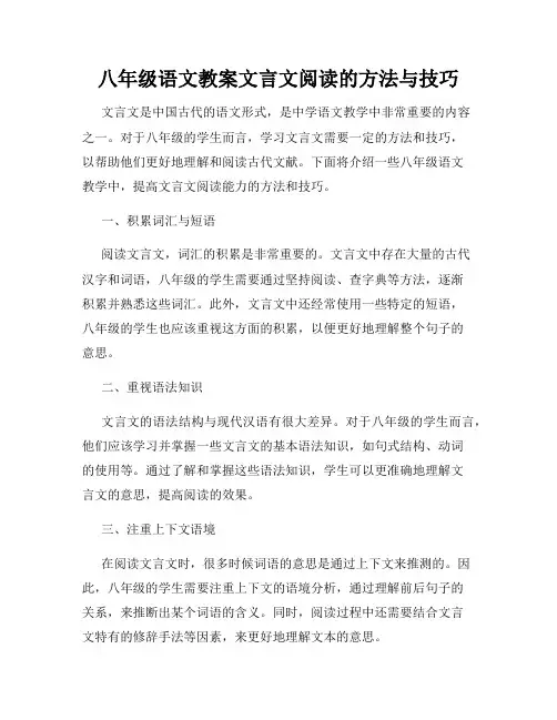 八年级语文教案文言文阅读的方法与技巧