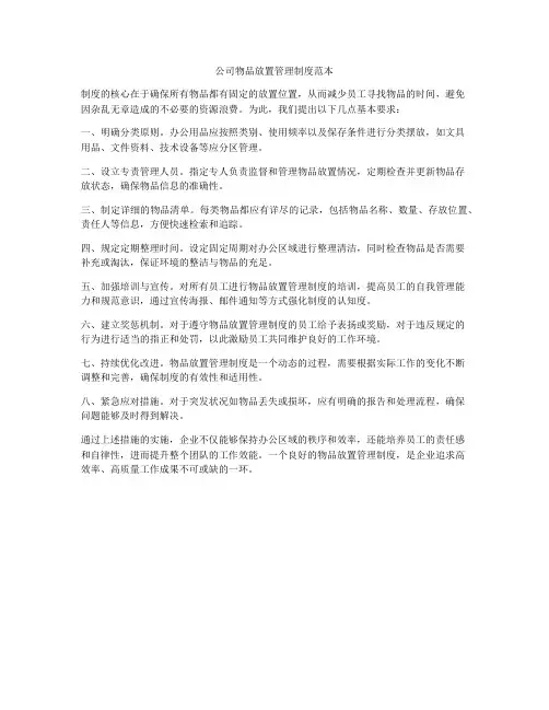 公司物品放置管理制度范本