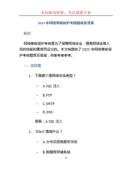 2023年网络等级保护考核题库及答案