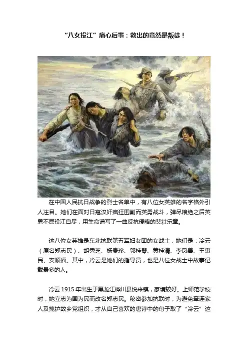 “八女投江”痛心后事：救出的竟然是叛徒！
