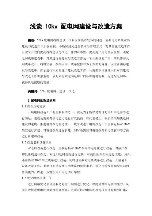 浅谈10kv配电网建设与改造方案