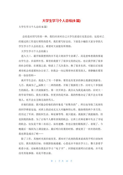 大学生学习个人总结(6篇)