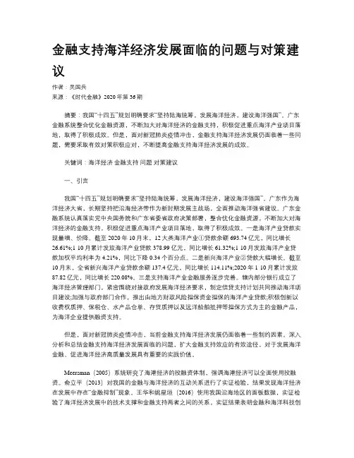 金融支持海洋经济发展面临的问题与对策建议