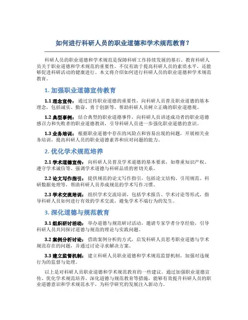 如何进行科研人员的职业道德和学术规范教育？