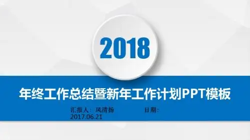 企业中高层领导年终总结暨新年工作展望PPT模板述职报告PPT模版