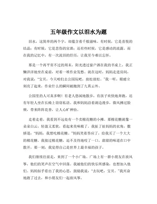 五年级作文以泪水为题