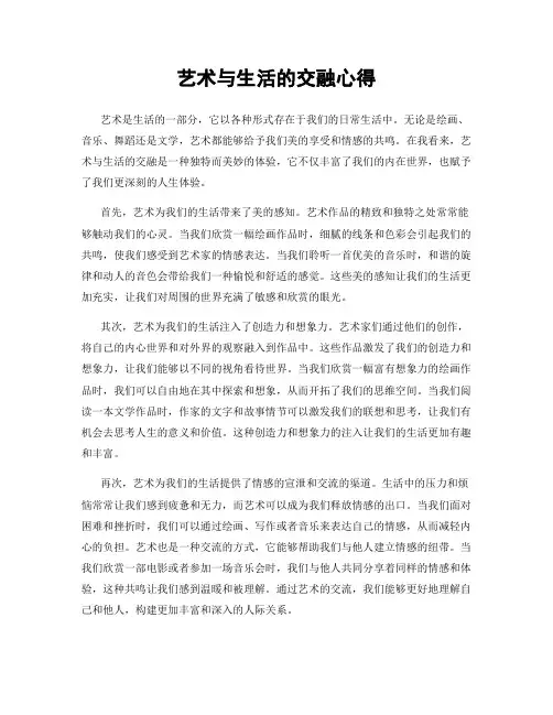 艺术与生活的交融心得