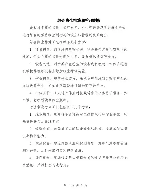 综合防尘措施和管理制度
