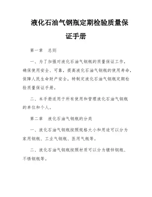 液化石油气钢瓶定期检验质量保证手册