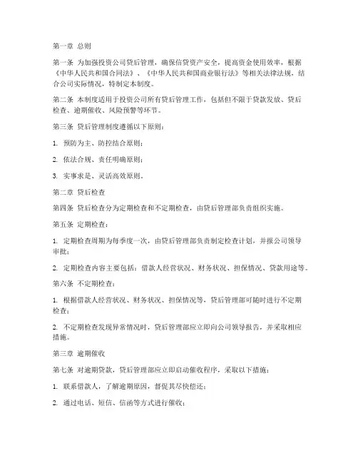 投资公司贷后管理制度
