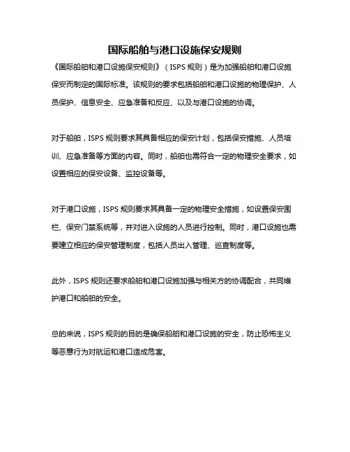 国际船舶与港口设施保安规则
