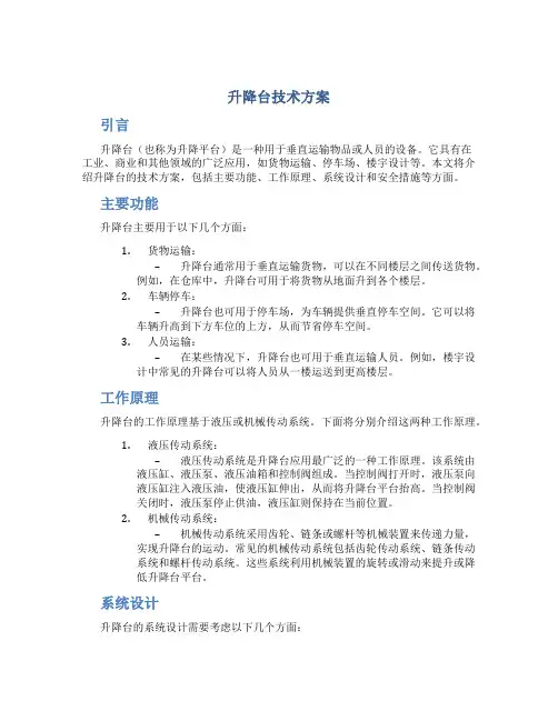 升降台技术方案