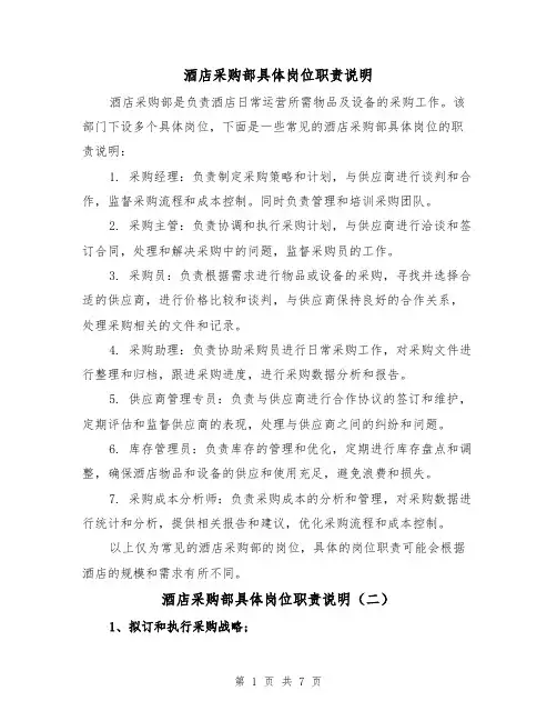 酒店采购部具体岗位职责说明（四篇）