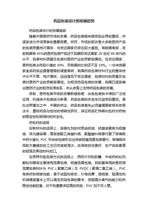 药品包装设计的发展趋势