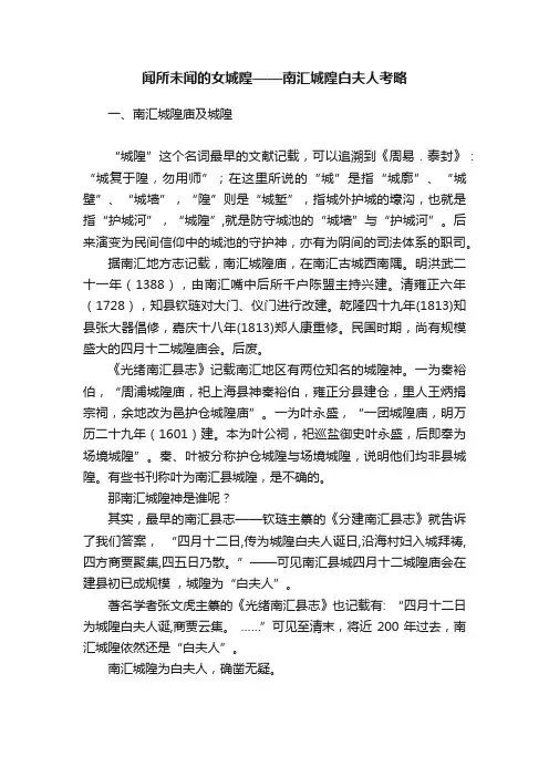 闻所未闻的女城隍——南汇城隍白夫人考略