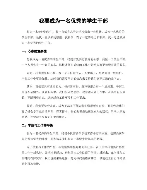 我要成为一名优秀的学生干部