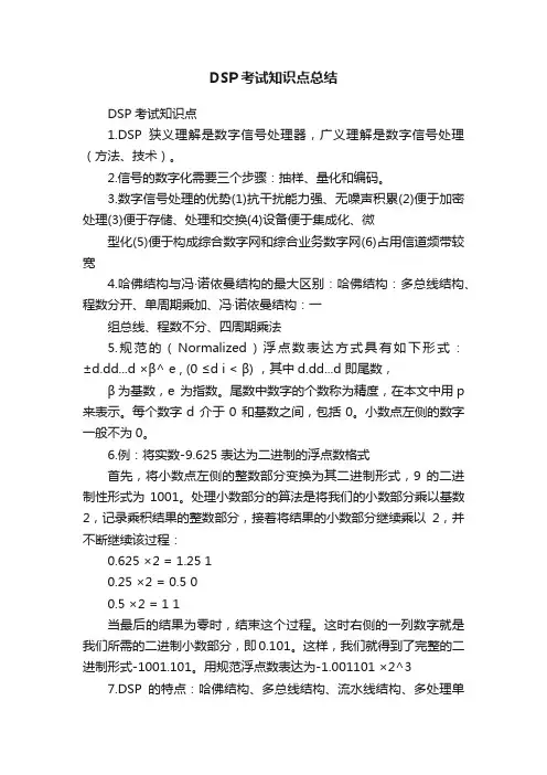 DSP考试知识点总结