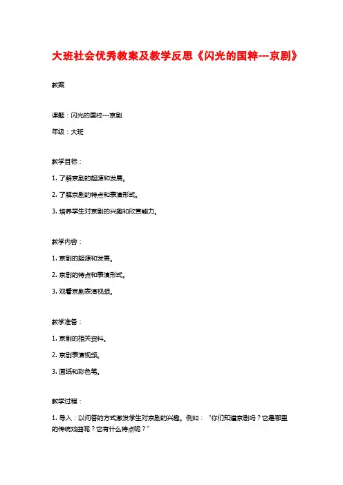 大班社会优秀教案及教学反思《闪光的国粹---京剧》