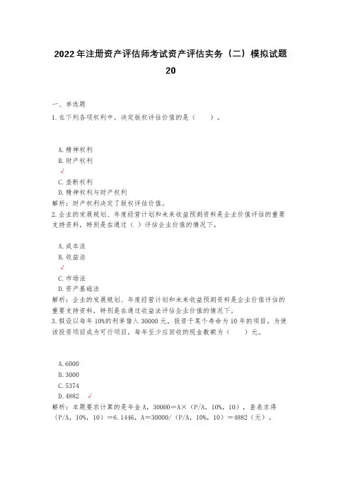 2023年注册资产评估师考试资产评估实务(二)模拟试题20