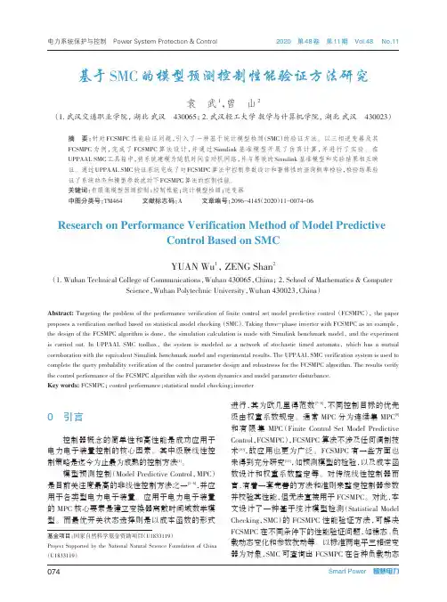基于SMC的模型预测控制性能验证方法研究