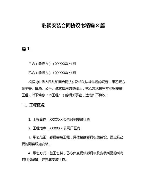 彩钢安装合同协议书精编8篇